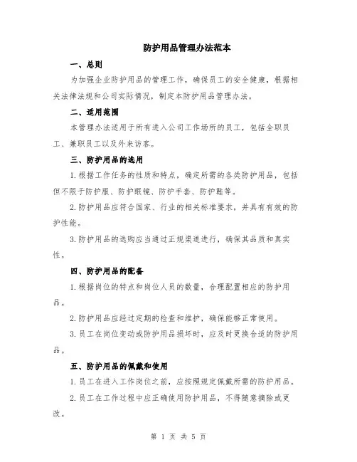防护用品管理办法范本（2篇）