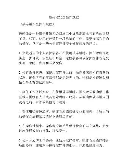 破碎锤安全操作规程