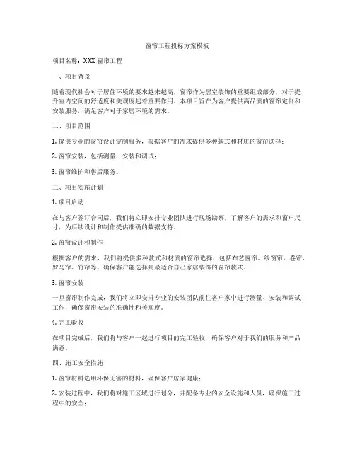 窗帘工程投标方案模板