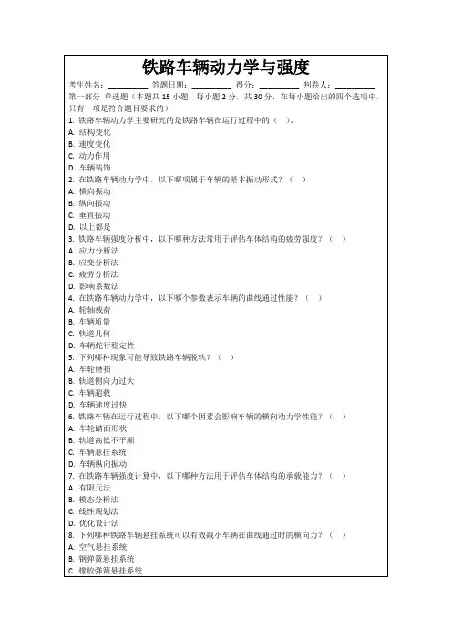 铁路车辆动力学与强度
