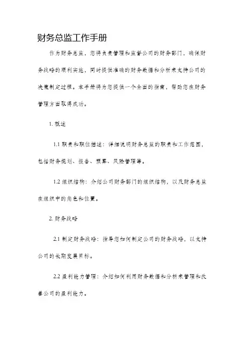 财务总监工作手册
