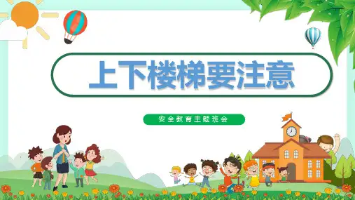 2021年幼儿园小班《上下楼梯要注意》安全教育主题班会课件