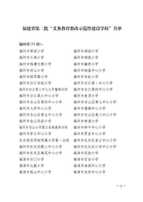 福建第二批义务教育教改示范性建设学校名单