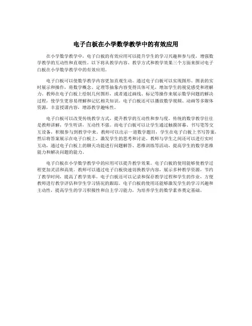 电子白板在小学数学教学中的有效应用