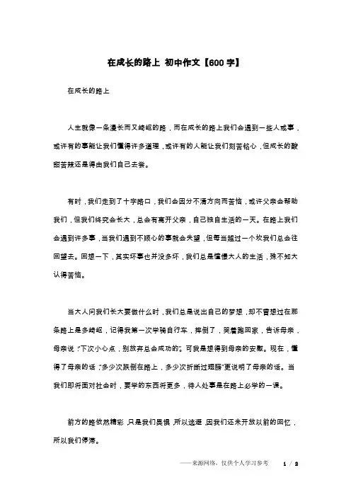 在成长的路上 初中作文【600字】