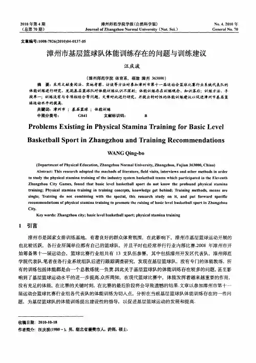 漳州市基层篮球队体能训练存在的问题与训练建议
