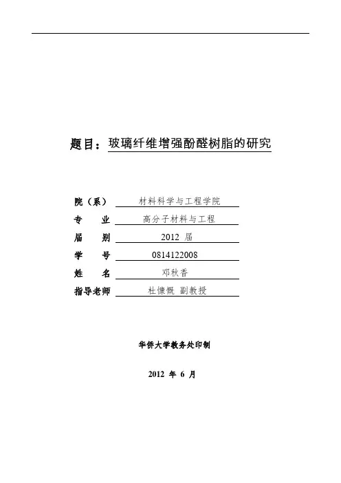 924-题目：玻璃纤维增强酚醛树脂的研究