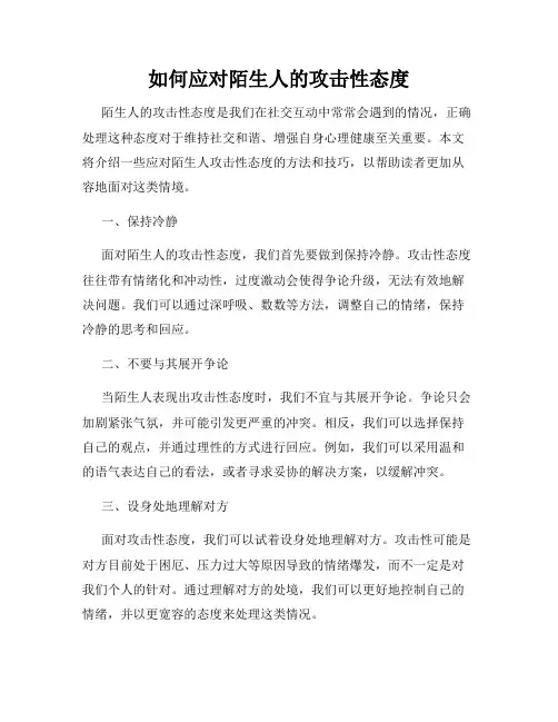 如何应对陌生人的攻击性态度
