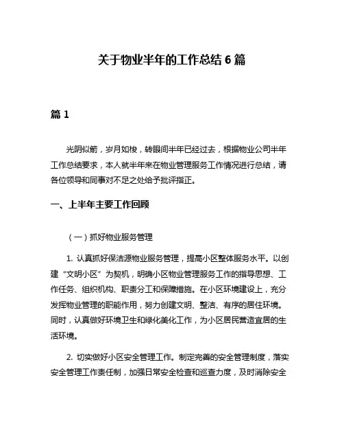 关于物业半年的工作总结6篇