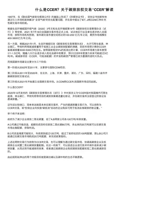 什么是CCER？关于碳排放权交易“CCER”解读