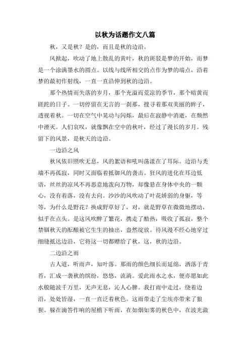 以秋为话题作文八篇