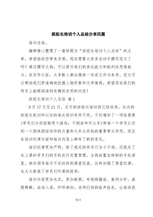 班组长培训个人总结分享四篇