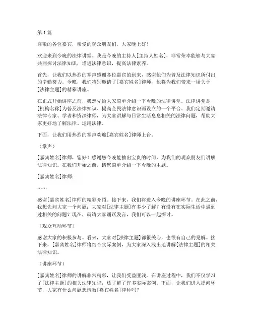 法律讲堂主持文字稿(2篇)