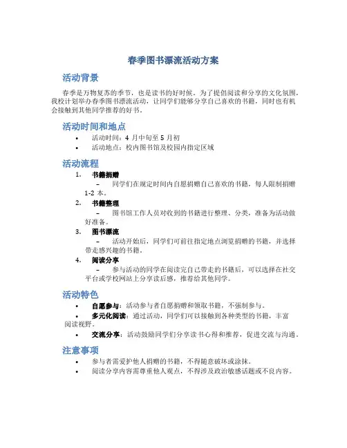 春季图书漂流活动方案