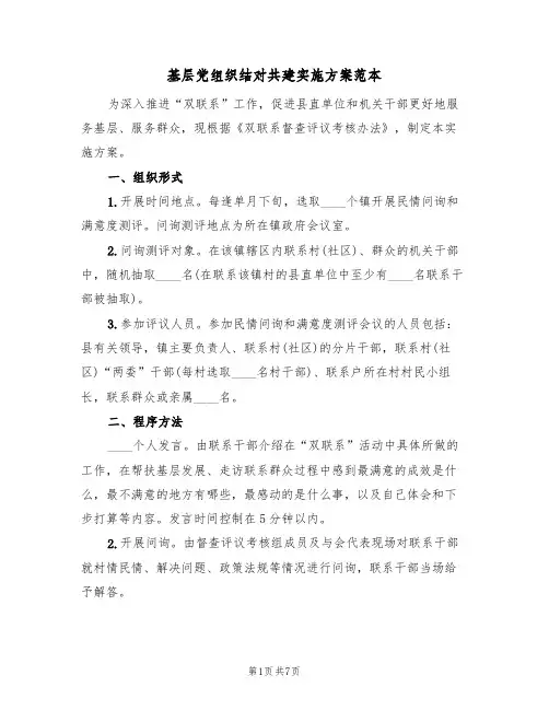 基层党组织结对共建实施方案范本（三篇）