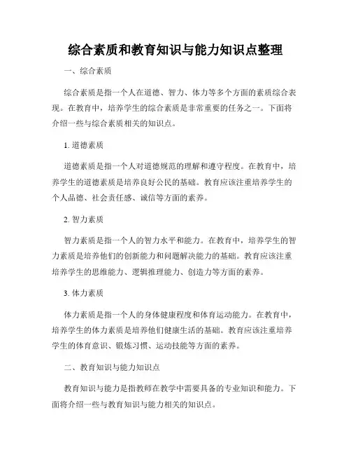 综合素质和教育知识与能力知识点整理
