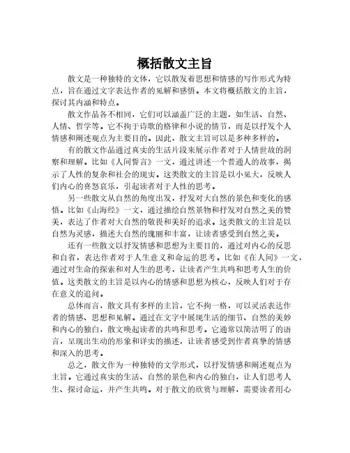 概括散文主旨