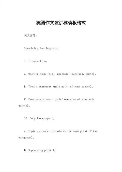 英语作文演讲稿模板格式
