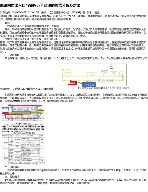 地铁附属出入口与邻近地下管线的险情分析及对策