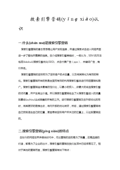 搜索引擎营销认识