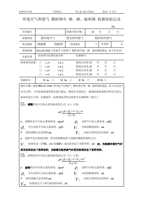 HJ1133环境空气和废气 颗粒物中砷、硒、锑、铋的测定 检测原始记录表样