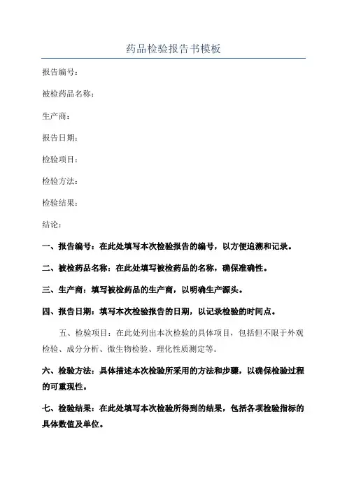 药品检验报告书模板