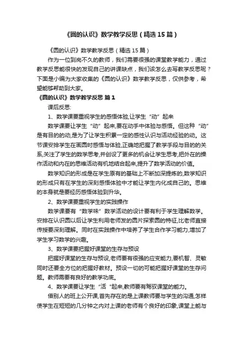 《圆的认识》数学教学反思（精选15篇）