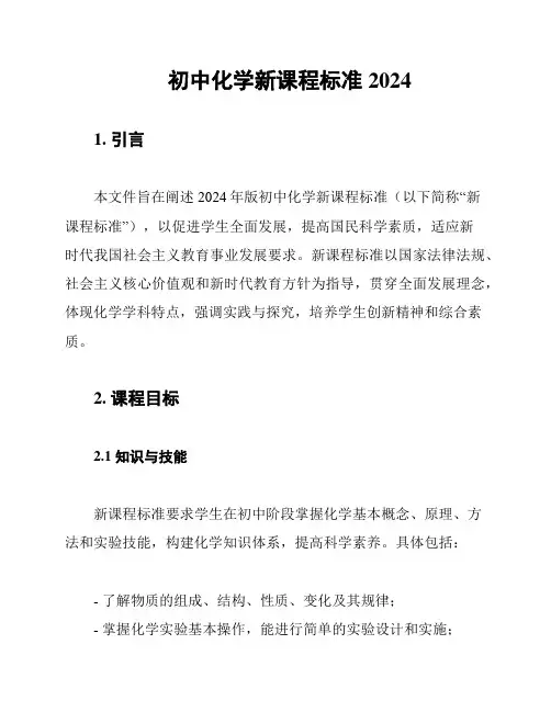 初中化学新课程标准2024