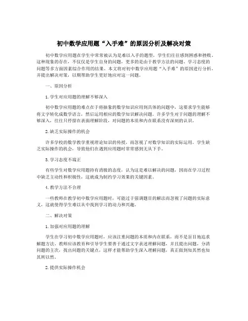初中数学应用题“入手难”的原因分析及解决对策