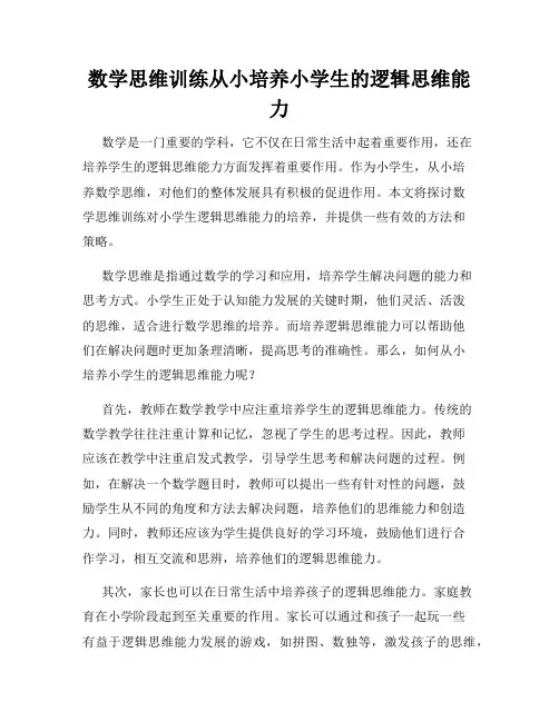 数学思维训练从小培养小学生的逻辑思维能力