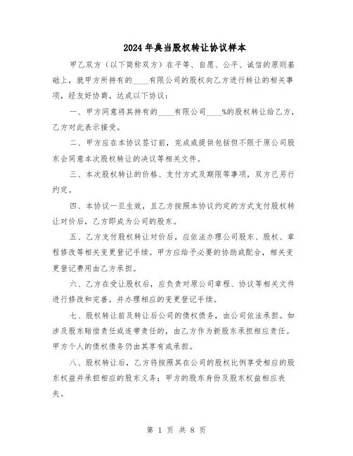 2024年典当股权转让协议样本（四篇）