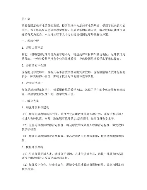 校园足球师资解决方案(3篇)