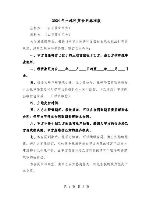 2024年土地租赁合同标准版(4篇)