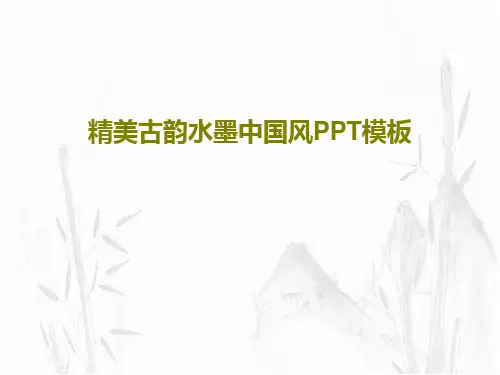 精美古韵水墨中国风PPT模板共25页文档