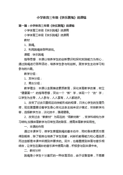 小学体育三年级《快乐跳绳》说课稿