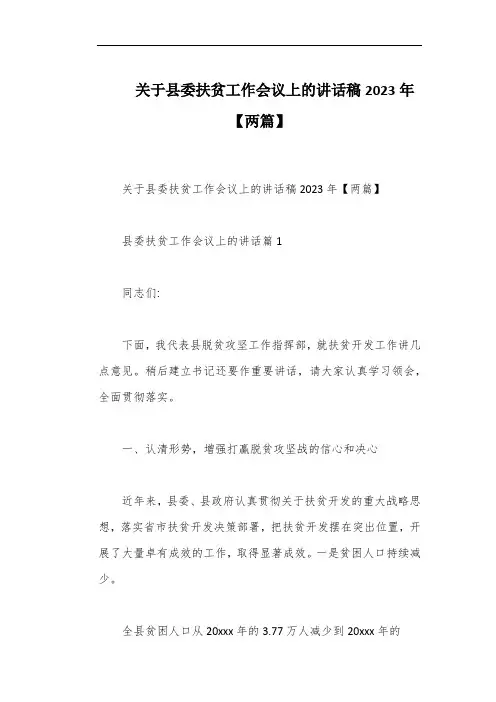 关于县委扶贫工作会议上的讲话稿2023年【两篇】
