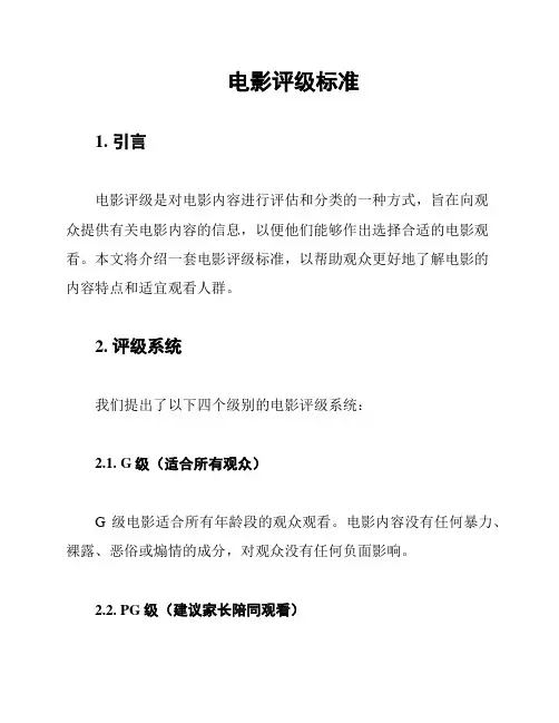电影评级标准