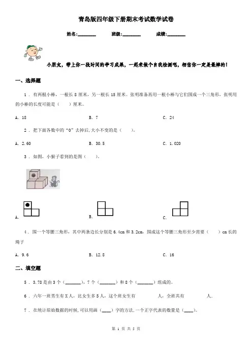 青岛版四年级下册期末考试数学试卷