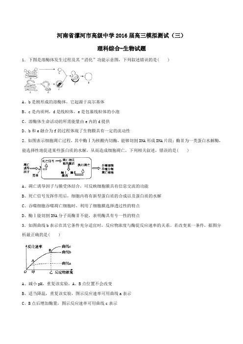 【全国百强校】河南省漯河市高级中学2016届高三模拟测试(三)理综生物试题(原卷版)