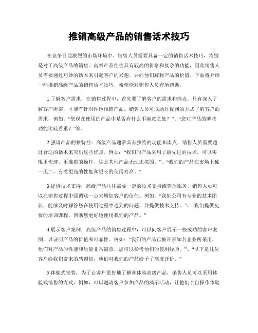 推销高级产品的销售话术技巧