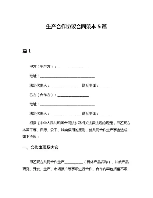 生产合作协议合同范本5篇
