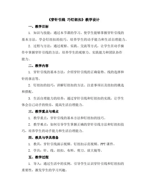 《穿针引线巧钉纽扣》(教学设计)2023-2024学年综合实践活动四年级下册