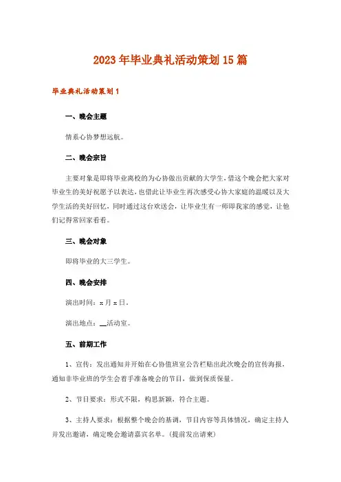 2023年毕业典礼活动策划15篇_1
