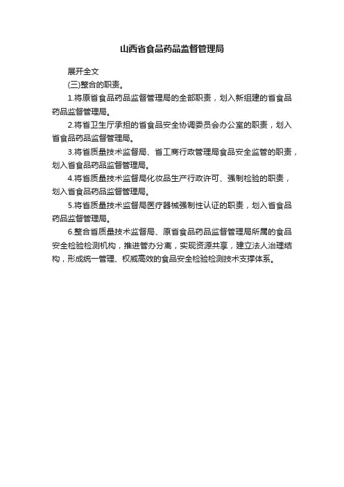 山西省食品药品监督管理局