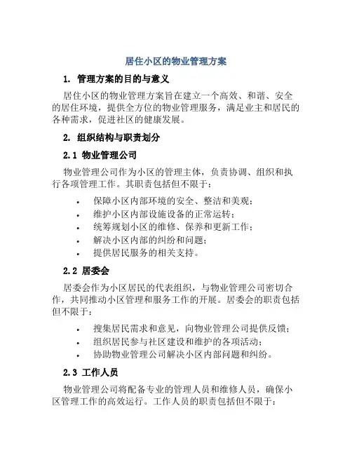 居住小区的物业管理方案