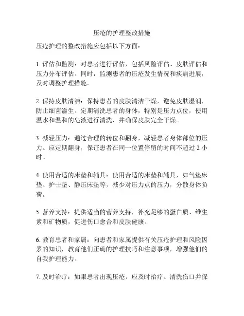 压疮的护理整改措施