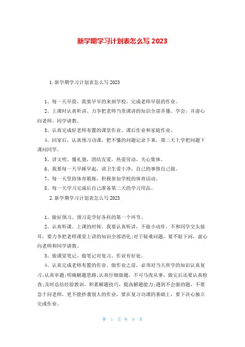 新学期学习计划表怎么写2023