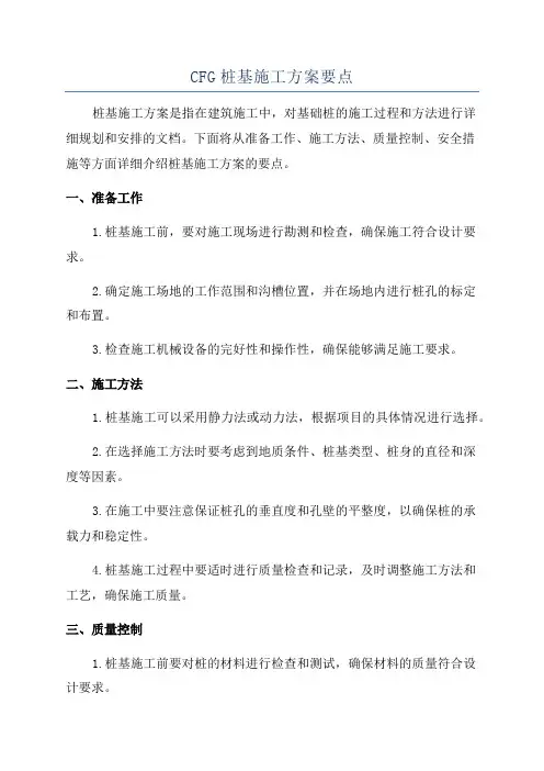 CFG桩基施工方案要点