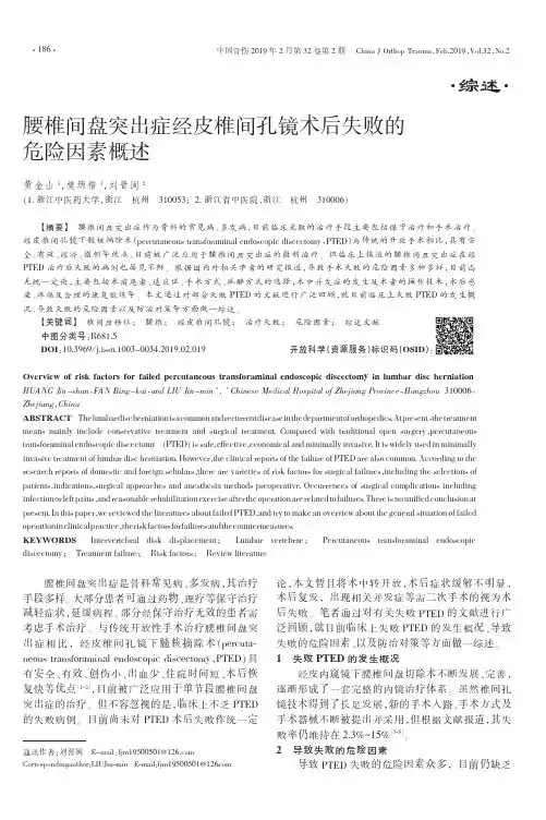 腰椎间盘突出症经皮椎间孔镜术后失败的危险因素概述
