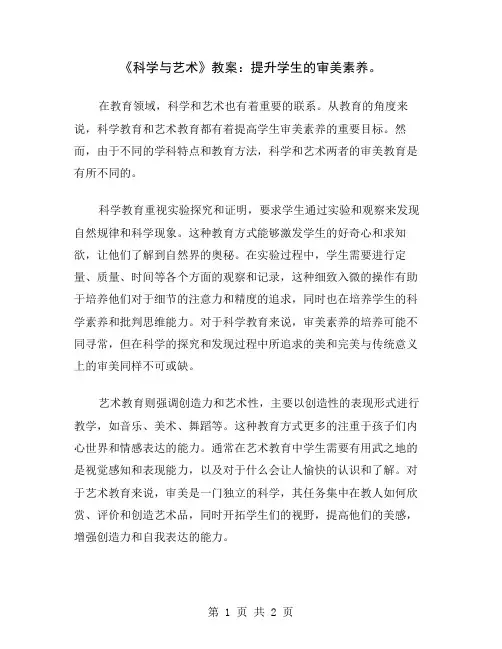 《科学与艺术》教案：提升学生的审美素养